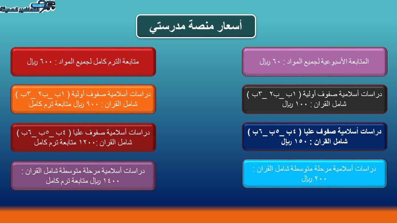 أسعار منصة مدرستي