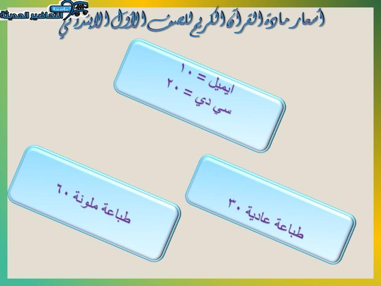 أسعار مادة القرآن الكريم للصف الأول الابتدائي