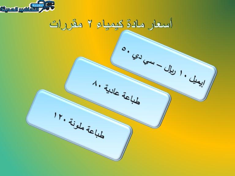 أسعار مادة كيمياء 2 مقررات