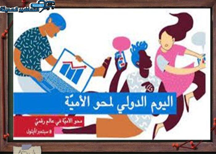 عروض اليوم العالمي لمحو الأمية