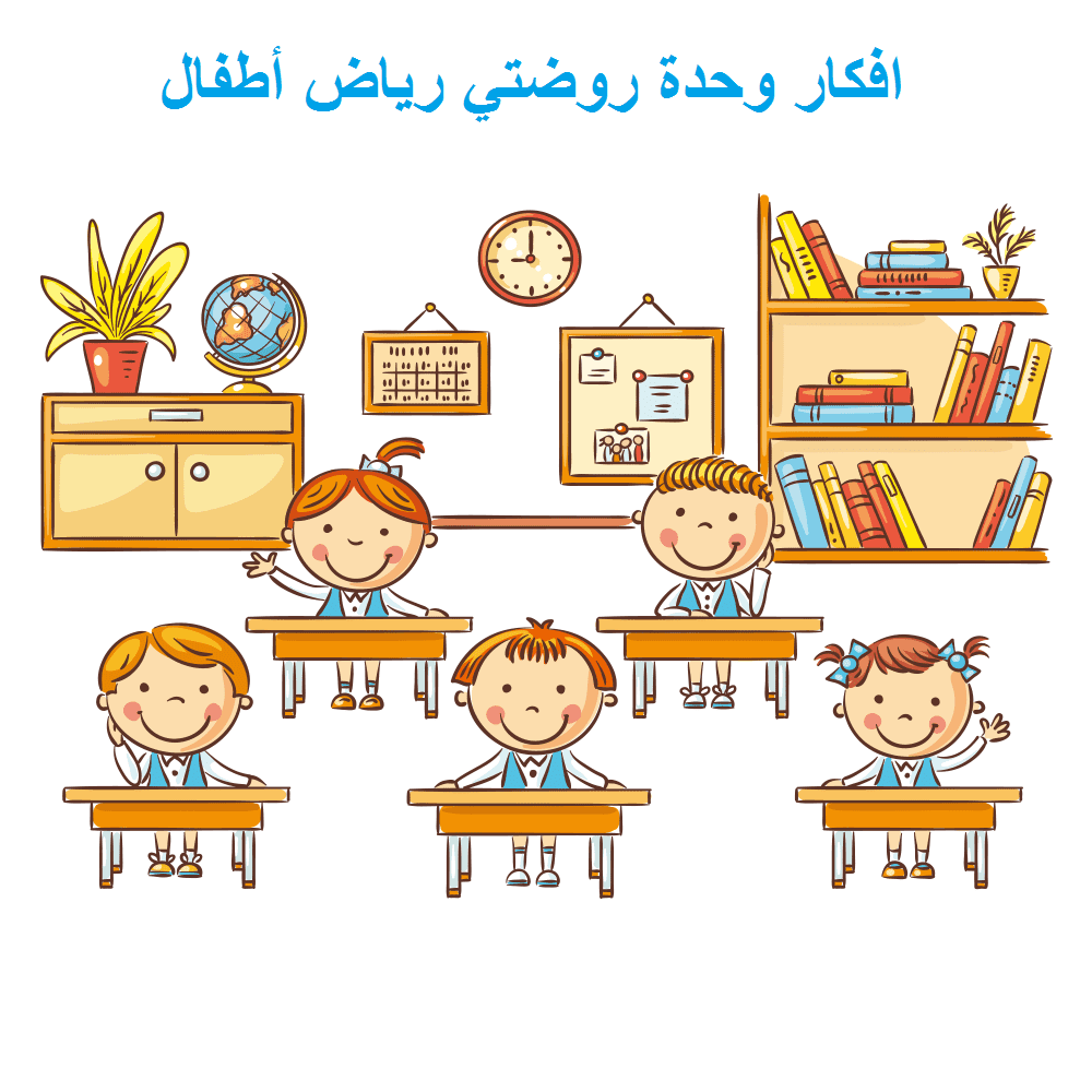 افكار وحدة روضتي رياض أطفال