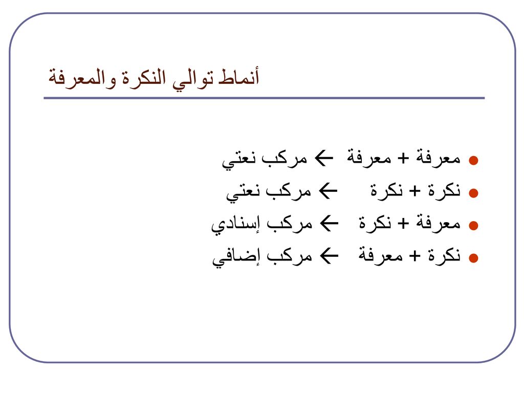 النكرة و المعرفة اول متوسط