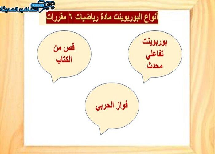 تحضير مادة الرياضيات 6 مقررات