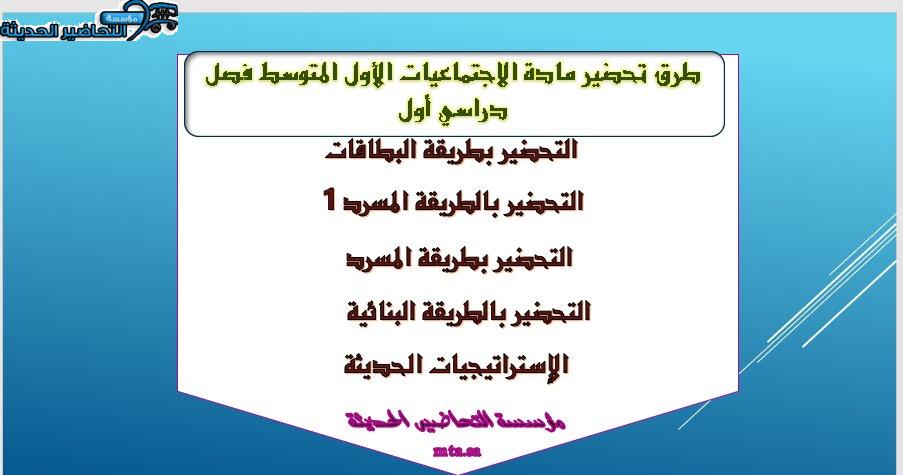 أنواع التحاضير مادة الأجتماعيات الأول المتوسط فصل دراسي أول