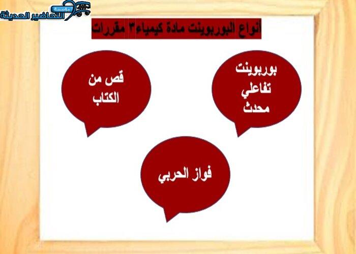 بوربوينت مادة الكيمياء 3 مقررات