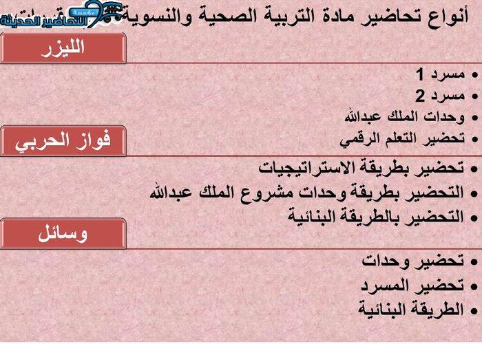 أنواع تحاضير مادة التربية الصحية والنسوية مقررات