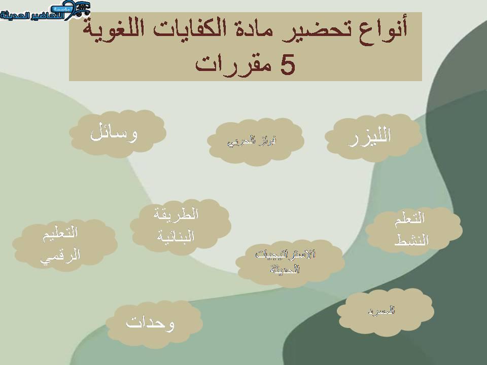 أنواع تحضير مادة الكفايات اللغوية 5 مقررات