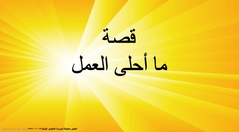 قصص وحدة اهلا وسهلا رياض اطفال أنواع قصص وحدة اهلا وسهلا