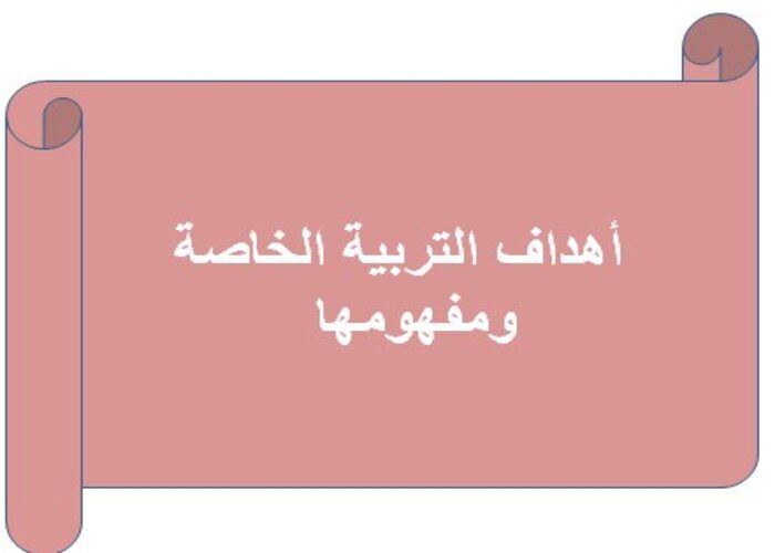 أهداف التربية الخاصة ومفهومها