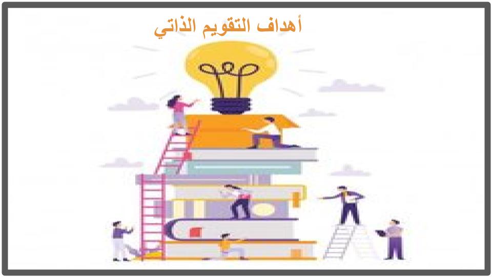 أهداف التقويم الذاتي أهداف التقويم الذاتي
