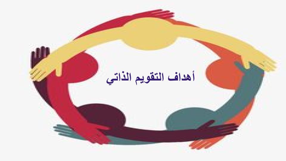 أهداف التقويم الذاتي أهداف التقويم الذاتي