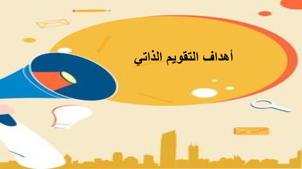 أهداف التقويم الذاتي أهداف التقويم الذاتي