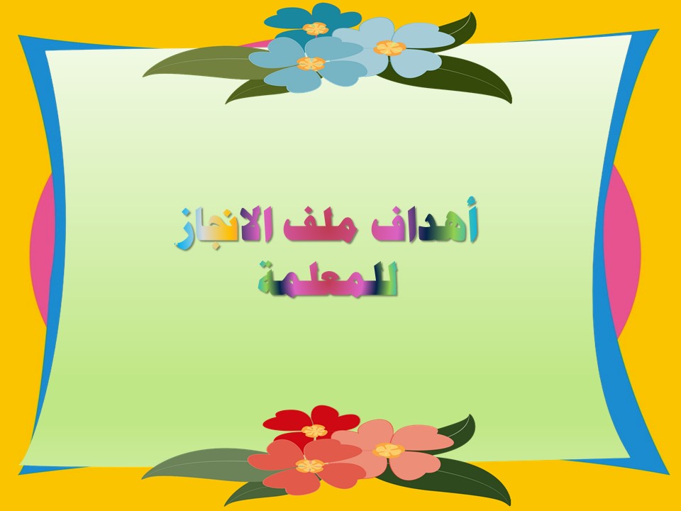 أهداف ملف الانجاز للمعلمة