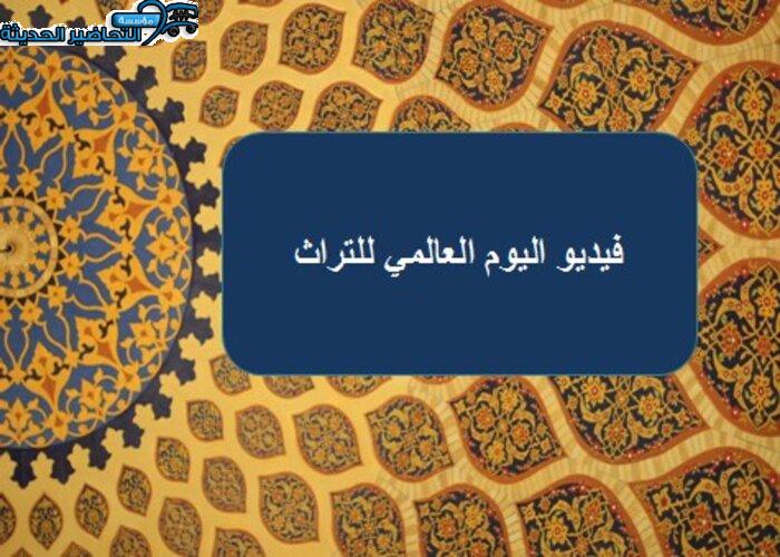 فيديو اليوم العالمي للتراث