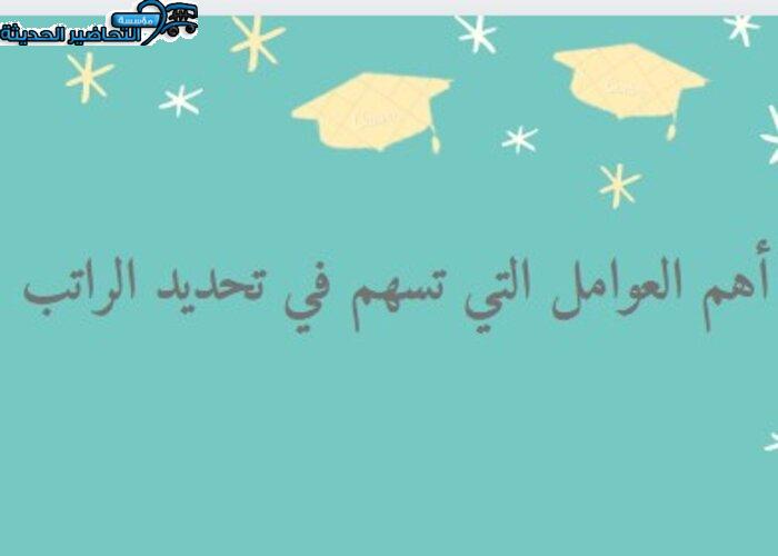أهم العوامل التي تسهم في تحديد الراتب
