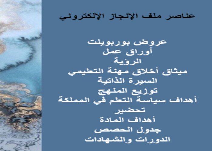 أهم محتويات ملف الإنجاز الإلكتروني أهم محتويات ملف الإنجاز الإلكتروني