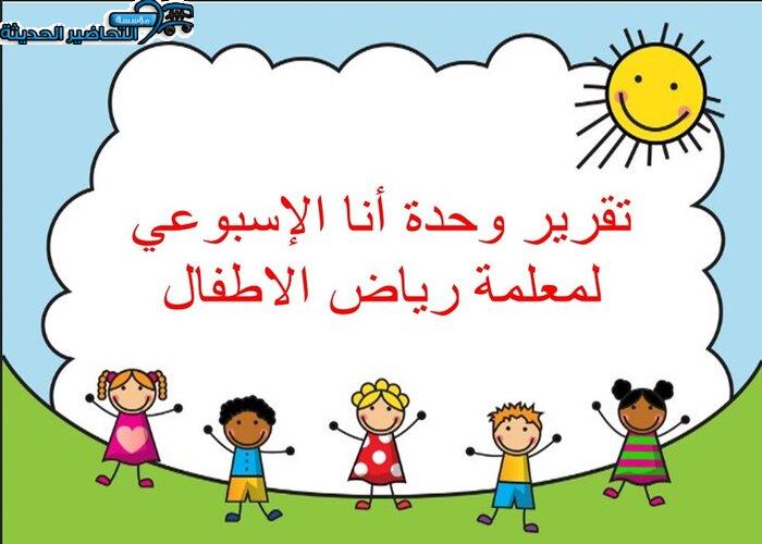 تقرير وحدة أنا الإسبوعي لمعلمة رياض الاطفال