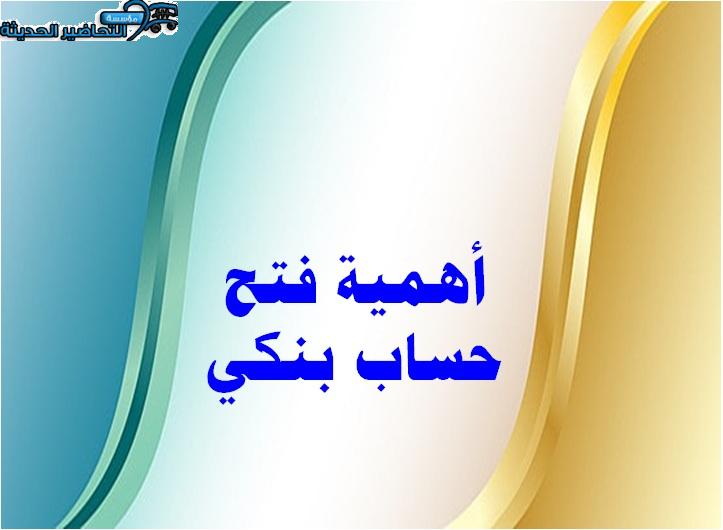 فتح حساب بنكي أهمية فتح حساب بنكي