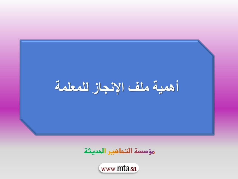 أهداف ملف الانجاز للمعلمة