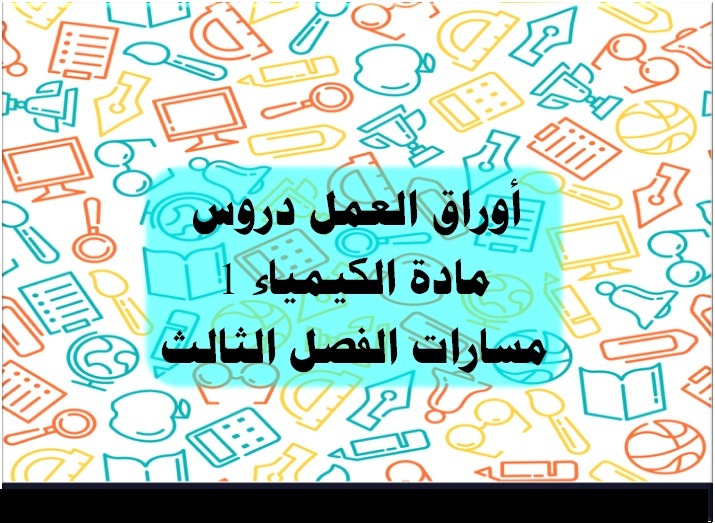 اثراءات مادة الكيمياء 1 مسارات الفصل الثالث أوراق العمل دروس مادة الكيمياء 1 مسارات الفصل الثالث