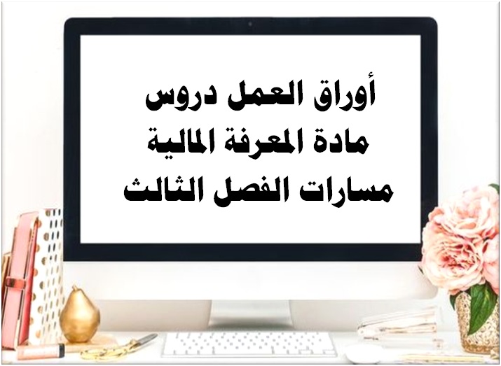 اثراءات مادة المعرفة المالية مسارات الفصل الثالث أوراق العمل دروس مادة المعرفة المالية مسارات الفصل الثالث