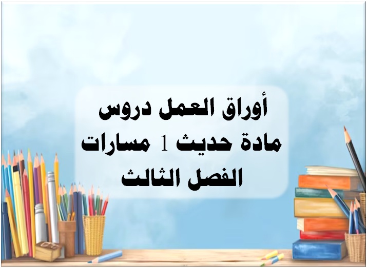 اثراءات مادة حديث 1 مسارات الفصل الثالث أوراق العمل دروس مادة حديث 1 مسارات الفصل الثالث