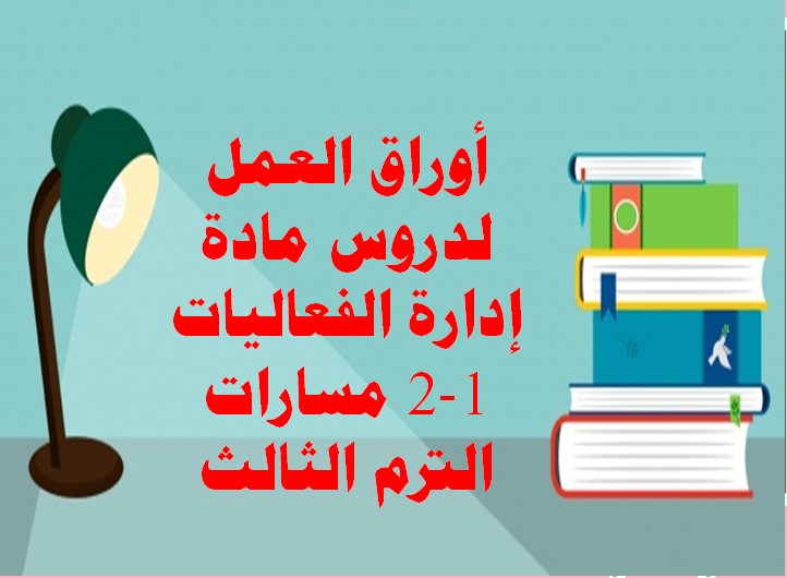 أوراق العمل لدروس مادة إدارة الفعاليات 1-2 مسارات الترم الثالث