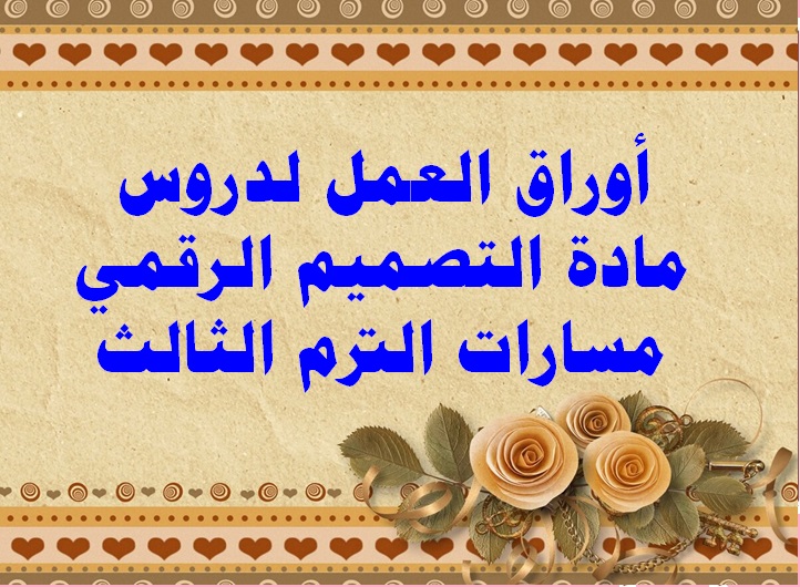 أوراق العمل لدروس مادة التصميم الرقمي مسارات الترم الثالث