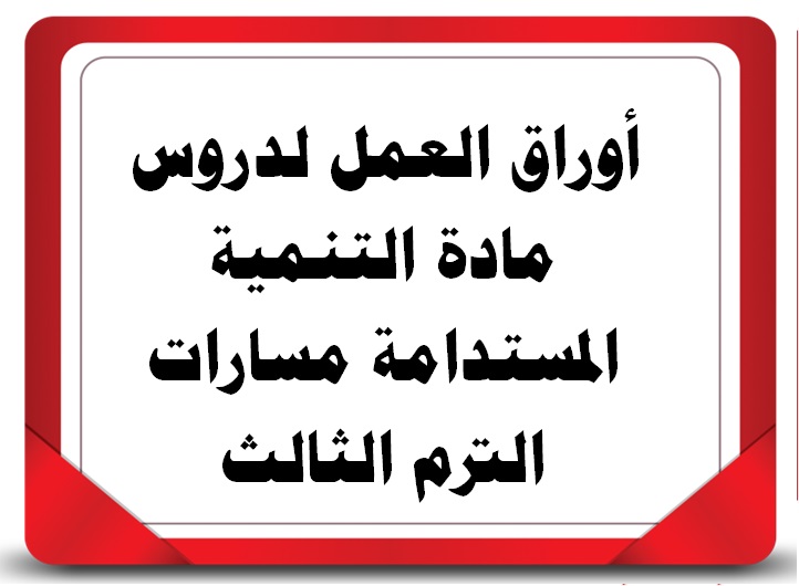 أوراق العمل لدروس مادة التنمية المستدامة مسارات الترم الثالث