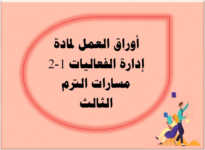 أوراق العمل لمادة إدارة الفعاليات 1-2 مسارات الترم الثالث
