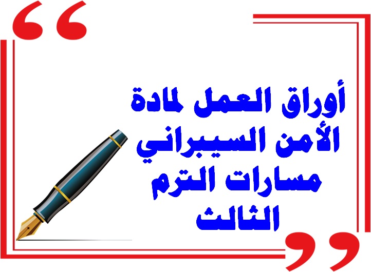 أوراق العمل لمادة الأمن السيبراني مسارات الترم الثالث