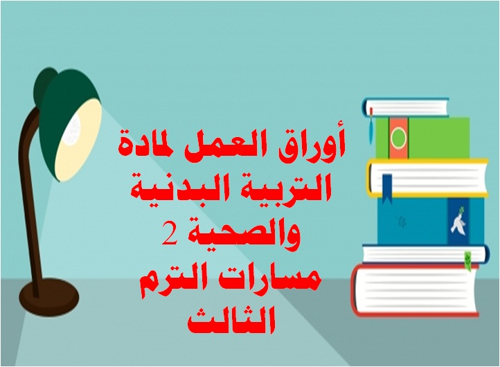 أوراق العمل لمادة التربية البدنية والصحية 2 مسارات الترم الثالث