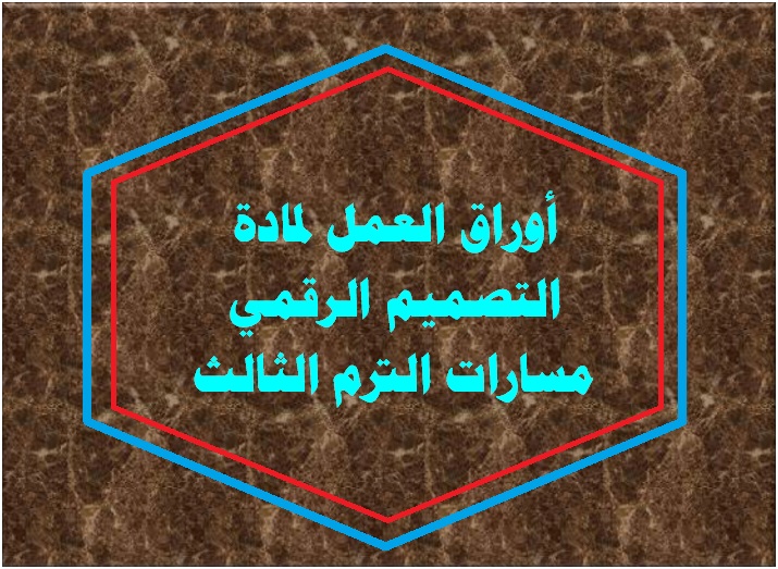 أوراق العمل لمادة التصميم الرقمي مسارات الترم الثالث