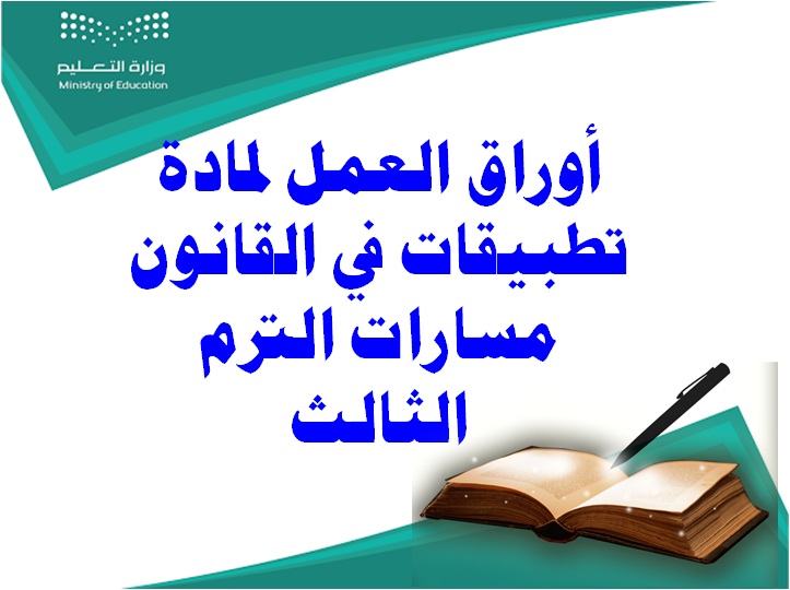 أوراق العمل لمادة تطبيقات في القانون مسارات الترم الثالث