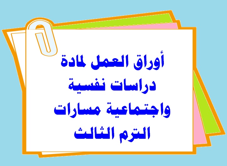 أوراق العمل لمادة دراسات نفسية واجتماعية مسارات الترم الثالث