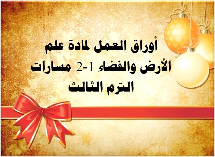 أوراق العمل لمادة علم الأرض والفضاء 1-2 مسارات الترم الثالث