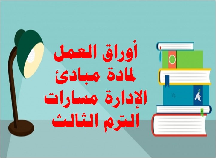 أوراق العمل لمادة مبادئ الإدارة مسارات الترم الثالث