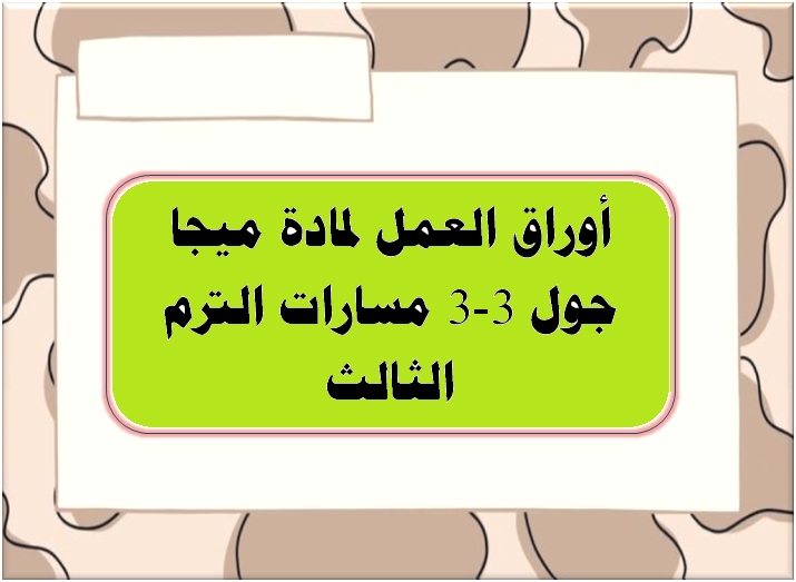 أوراق العمل لمادة ميجا جول 3-3 مسارات الترم الثالث