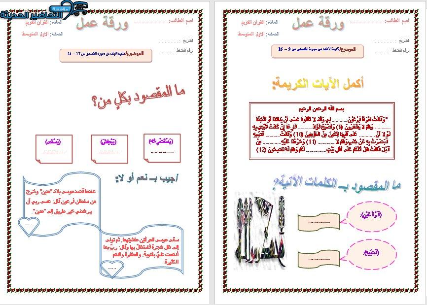 أوراق تلاوة سورة القصص القرآن الكريم الأول المتوسط فصل دراسي ثاني
