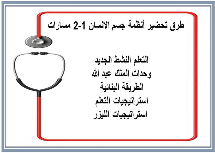 أوراق عمل أنظمة جسم الانسان 1-2 مسارات  