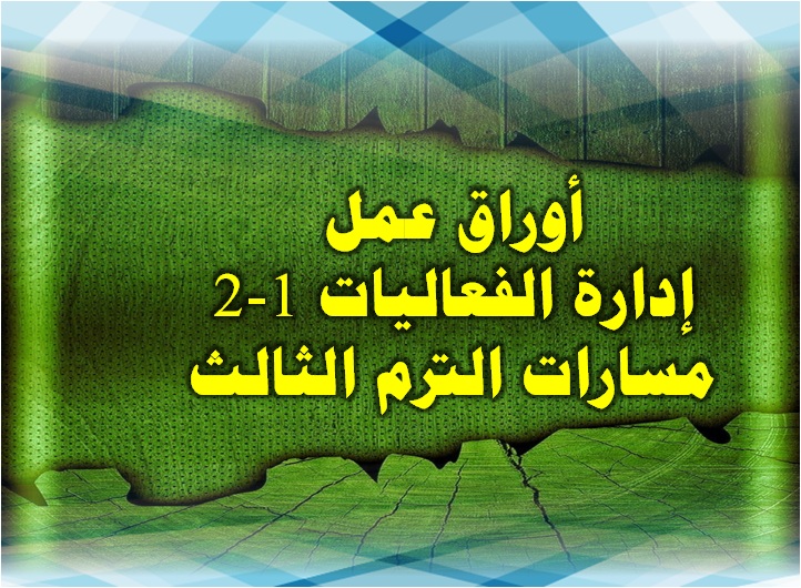 أوراق عمل إدارة الفعاليات 1-2 مسارات الترم الثالث