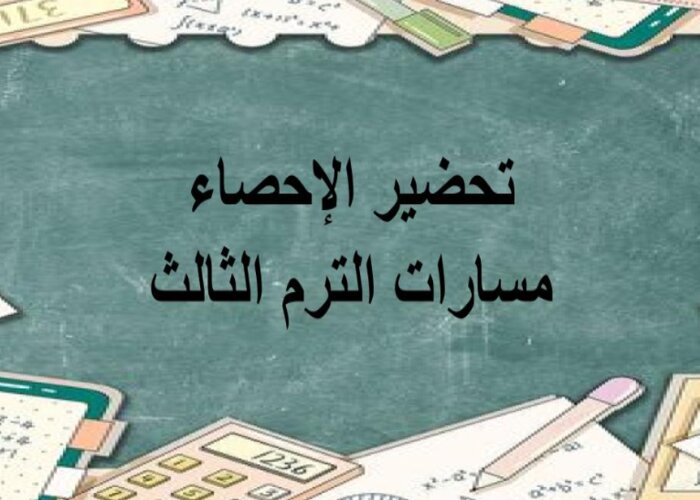 أوراق عمل الإحصاء مسارات الترم الثالث