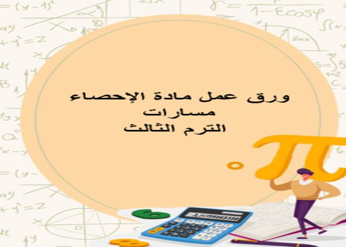 أوراق عمل الإحصاء مسارات الترم الثالث