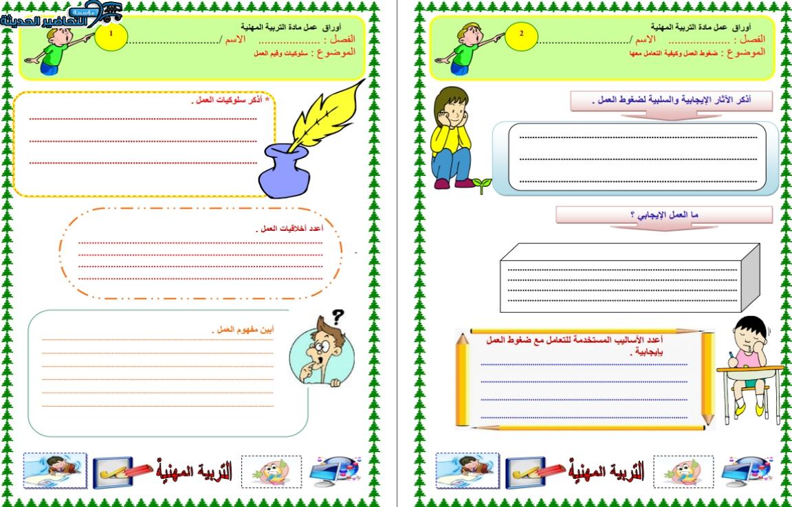 أوراق عمل التربية المهنية مقررات الفصل الأول مدرستي