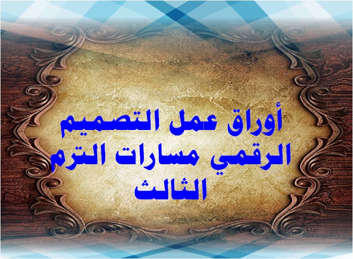 أوراق عمل التصميم الرقمي مسارات الترم الثالث