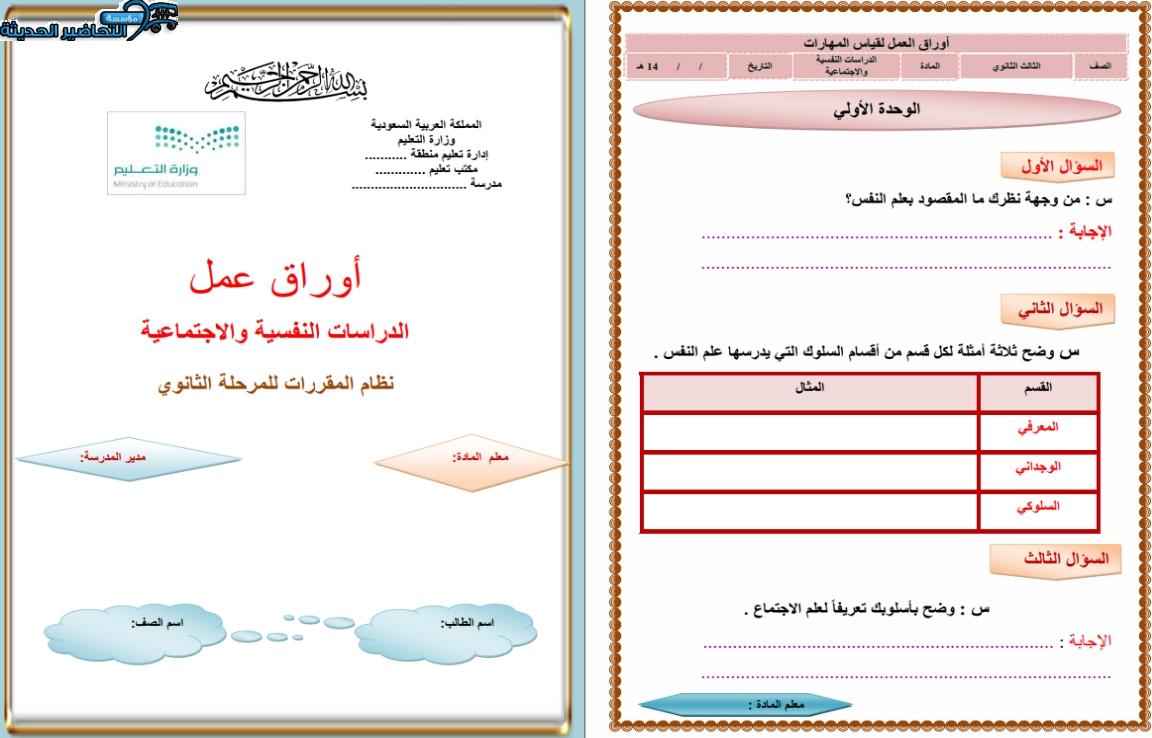 أوراق عمل الدراسات النفسية والاجتماعية مقررات الفصل الأول مدرستي