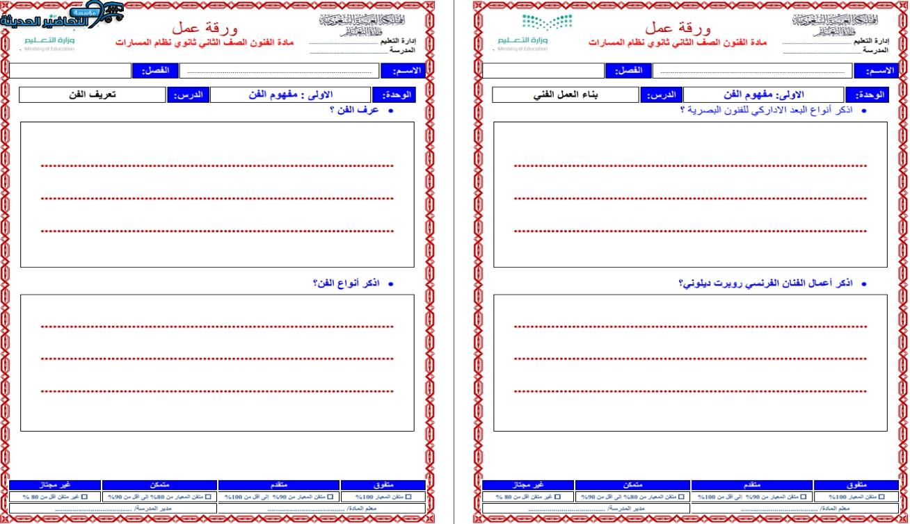 أوراق عمل الفنون مسارات الفصل الأول مدرستي