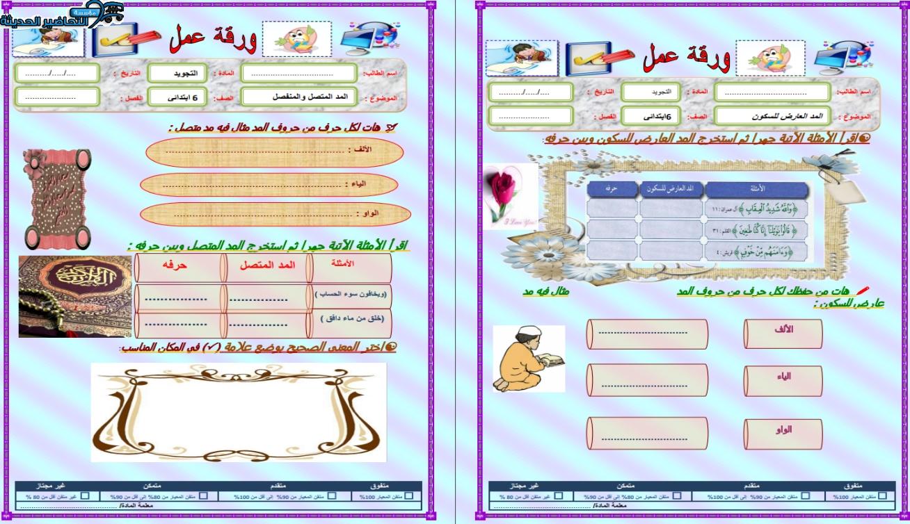 أوراق عمل القرآن الكريم الصف السادس الابتدائي الفصل الأول مدرستي