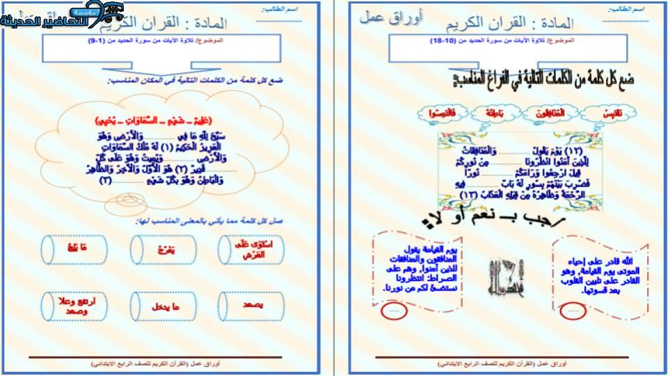 مفردات الدرس القرآن الكريم الرابع الابتدائي الفصل الأول مدرستي