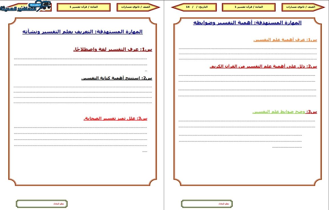 اختبارات القرآن الكريم وتفسيره مسارات الفصل الأول مدرستي